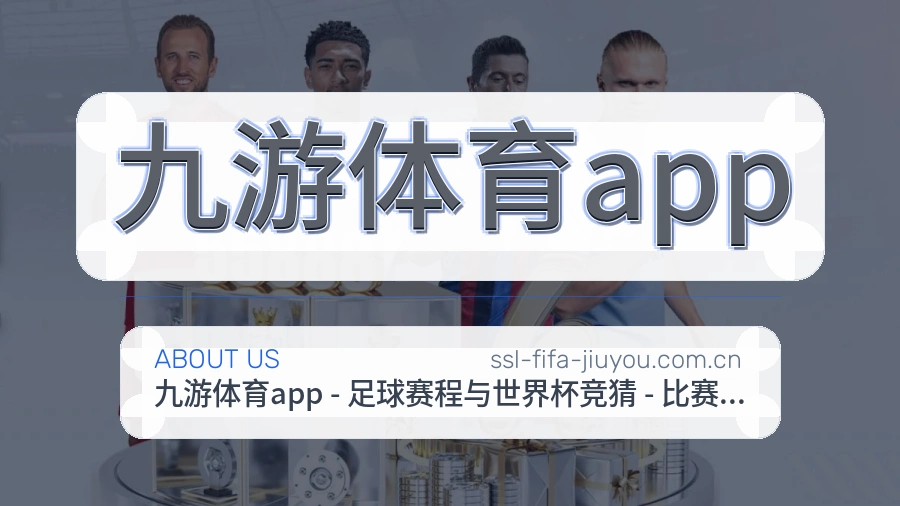 九游体育app关于我们